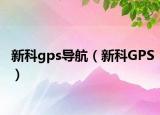 新科gps导航（新科GPS）