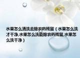 水果怎么清洗去除农药残留（水果怎么洗才干净,水果怎么洗能除农药残留,水果怎么洗干净）