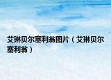 艾琳贝尔塞利翁图片（艾琳贝尔塞利翁）