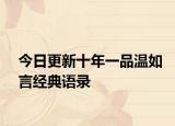 今日更新十年一品温如言经典语录
