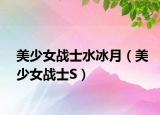 美少女战士水冰月（美少女战士S）