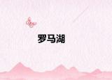 罗马湖