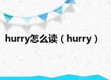 hurry怎么读（hurry）