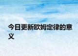 今日更新欧姆定律的意义