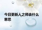 今日更新人之师表什么意思