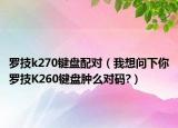 罗技k270键盘配对（我想问下你罗技K260键盘肿么对码?）