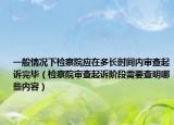 一般情况下检察院应在多长时间内审查起诉完毕（检察院审查起诉阶段需要查明哪些内容）
