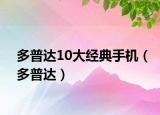 多普达10大经典手机（多普达）