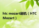 htc mozart刷机（HTC Mozart）
