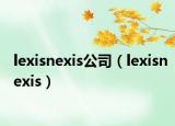 lexisnexis公司（lexisnexis）