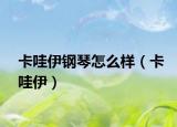 卡哇伊钢琴怎么样（卡哇伊）