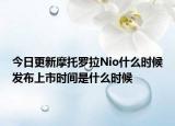 今日更新摩托罗拉Nio什么时候发布上市时间是什么时候