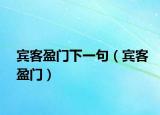 宾客盈门下一句（宾客盈门）