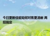 今日更新佳能如何对焦更清晰 两招搞定