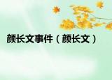 颜长文事件（颜长文）