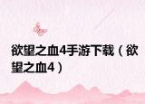 欲望之血4手游下载（欲望之血4）