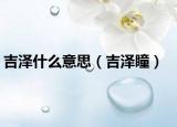 吉泽什么意思（吉泽瞳）