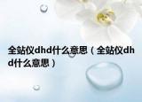 全站仪dhd什么意思（全站仪dhd什么意思）