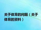 关于体育的问题（关于体育的资料）