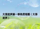 大事发声第一季免费观看（大事发声）