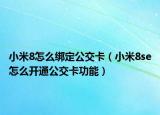 小米8怎么绑定公交卡（小米8se怎么开通公交卡功能）