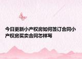 今日更新小产权房如何签订合同小产权房买卖合同怎样写