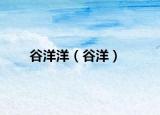 谷洋洋（谷洋）
