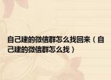 自己建的微信群怎么找回来（自己建的微信群怎么找）