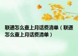 联通怎么查上月话费清单（联通怎么查上月话费清单）