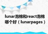 lunar泡棉和react泡棉哪个好（lunarpages）