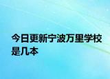 今日更新宁波万里学校是几本