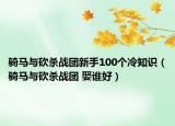 骑马与砍杀战团新手100个冷知识（骑马与砍杀战团 娶谁好）