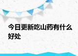 今日更新吃山药有什么好处