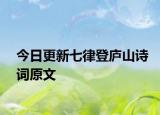今日更新七律登庐山诗词原文