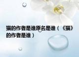 猫的作者是谁原名是谁（《猫》的作者是谁）