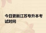 今日更新江苏专升本考试时间