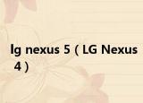 lg nexus 5（LG Nexus 4）