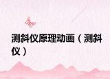 测斜仪原理动画（测斜仪）