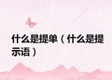 什么是提单（什么是提示语）