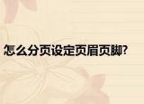 怎么分页设定页眉页脚?