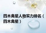 四木禽星人物实力排名（四木禽星）