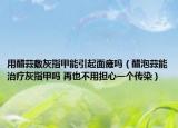 用醋蒜敷灰指甲能引起面瘫吗（醋泡蒜能治疗灰指甲吗 再也不用担心一个传染）