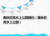 奥林匹克水上公园预约（奥林匹克水上公园）