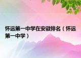 怀远第一中学在安徽排名（怀远第一中学）