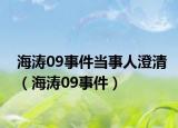 海涛09事件当事人澄清（海涛09事件）