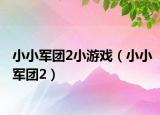 小小军团2小游戏（小小军团2）
