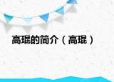 高琨的简介（高琨）