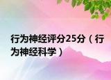 行为神经评分25分（行为神经科学）