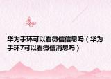 华为手环可以看微信信息吗（华为手环7可以看微信消息吗）