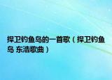 捍卫钓鱼岛的一首歌（捍卫钓鱼岛 东浩歌曲）